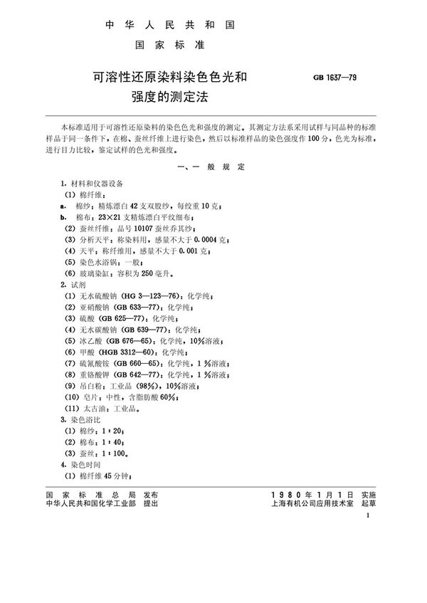 可溶性还原染料染色色光和强度的测定法 (GB/T 1637-1979)