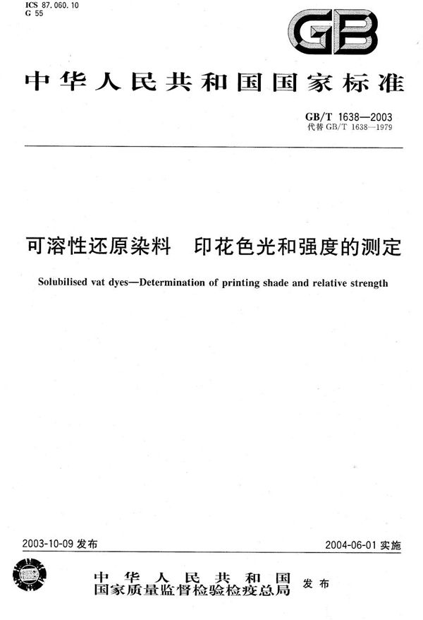 可溶性还原染料  印花色光和强度的测定 (GB/T 1638-2003)