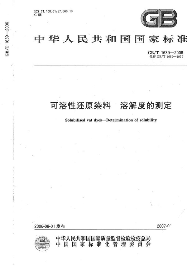 GBT 1639-2006 可溶性还原染料 溶解度的测定