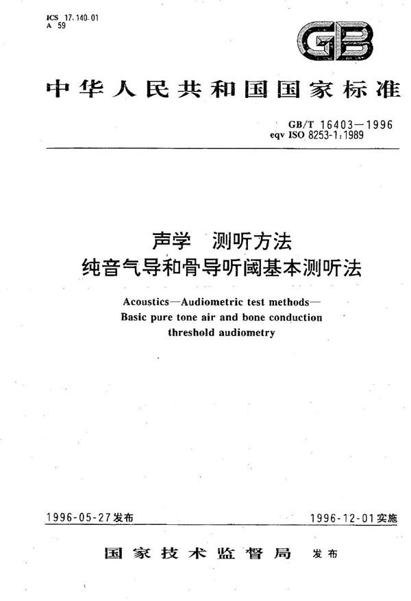 声学  测听方法  纯音气导和骨导听阈基本测听法 (GB/T 16403-1996)