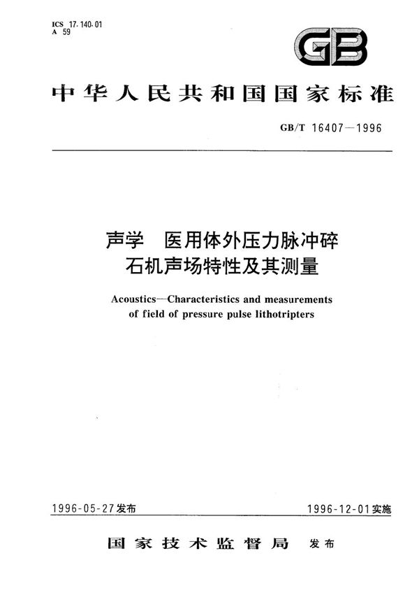 声学  医用体外压力脉冲碎石机声场特性及其测量 (GB/T 16407-1996)