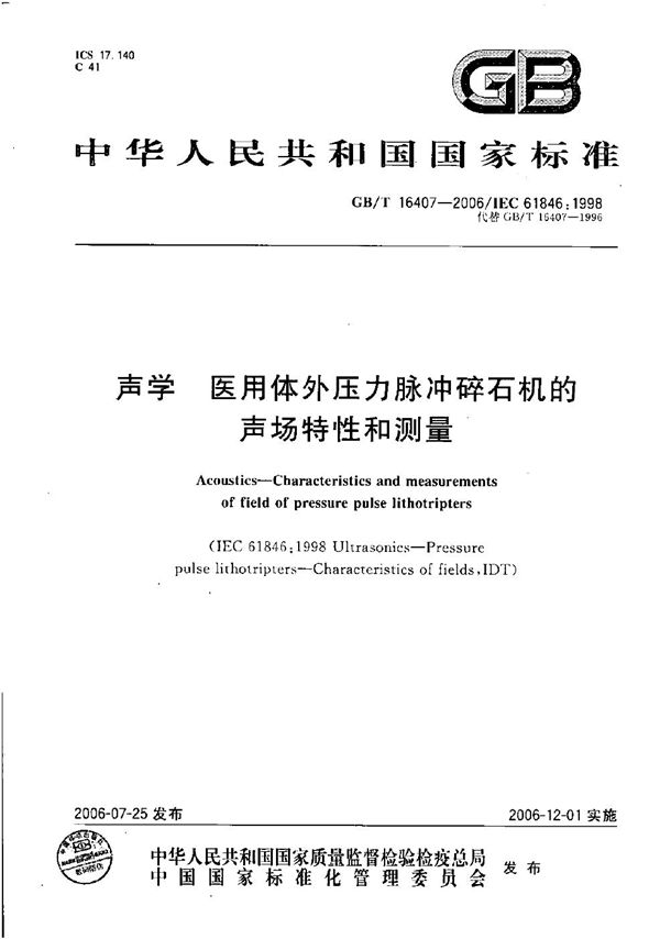 声学  医用体外压力脉冲碎石机的声场特性和测量 (GB/T 16407-2006)