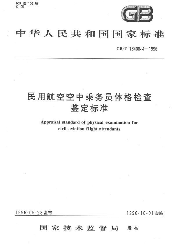 民用航空空中乘务员体格检查鉴定标准 (GB/T 16408.4-1996)