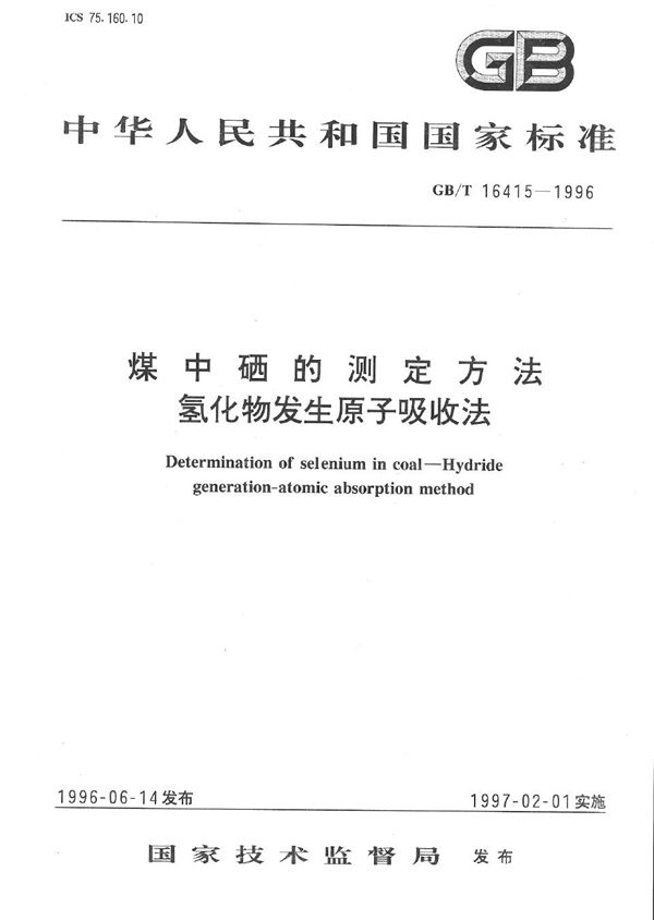 煤中硒的测定方法  氢化物发生原子吸收法 (GB/T 16415-1996)