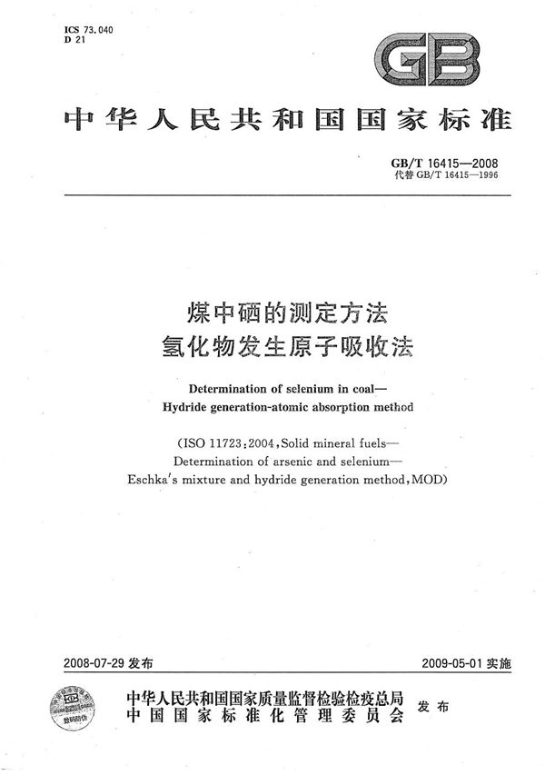 GBT 16415-2008 煤中硒的测定方法 氢化物发生原子吸收法