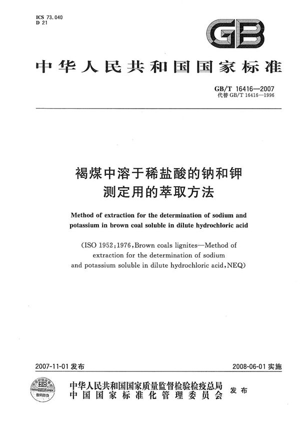 褐煤中溶于稀盐酸的钠和钾测定用的萃取方法 (GB/T 16416-2007)