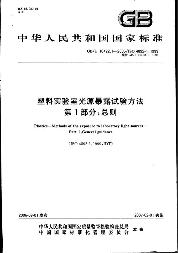 塑料实验室光源暴露试验方法  第1部分：总则 (GB/T 16422.1-2006)