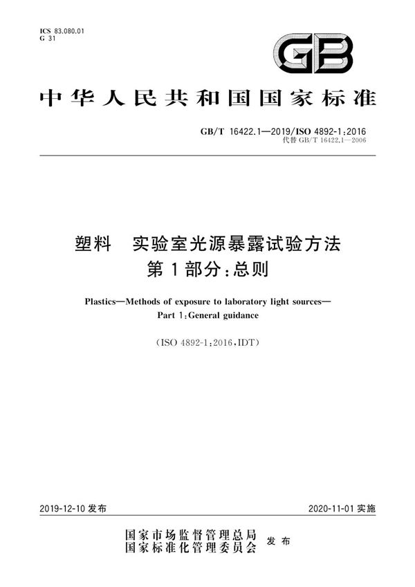 塑料 实验室光源暴露试验方法 第1部分：总则 (GB/T 16422.1-2019)