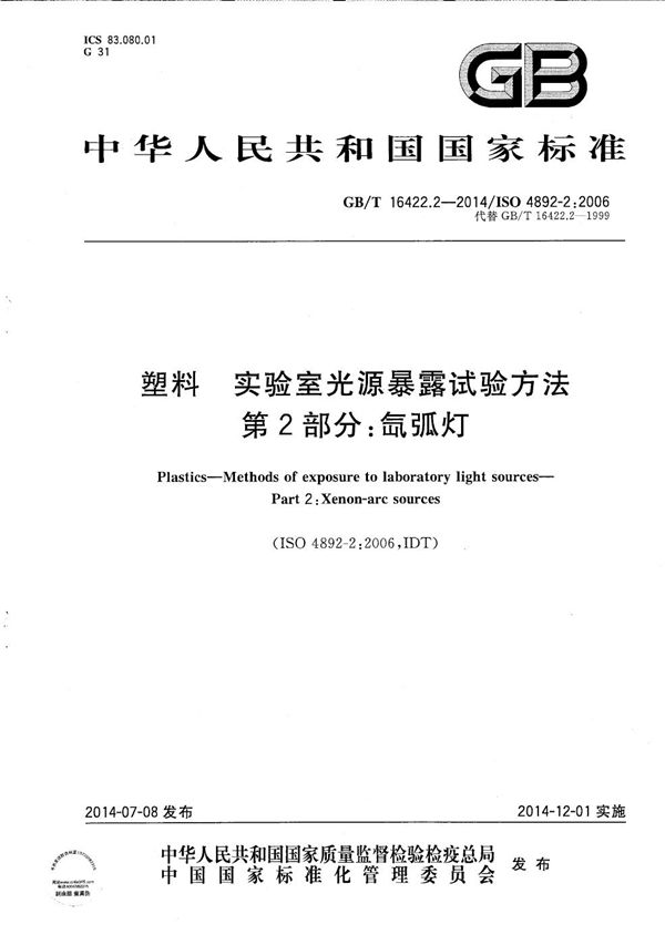 塑料  实验室光源暴露试验方法  第2部分：氙弧灯 (GB/T 16422.2-2014)