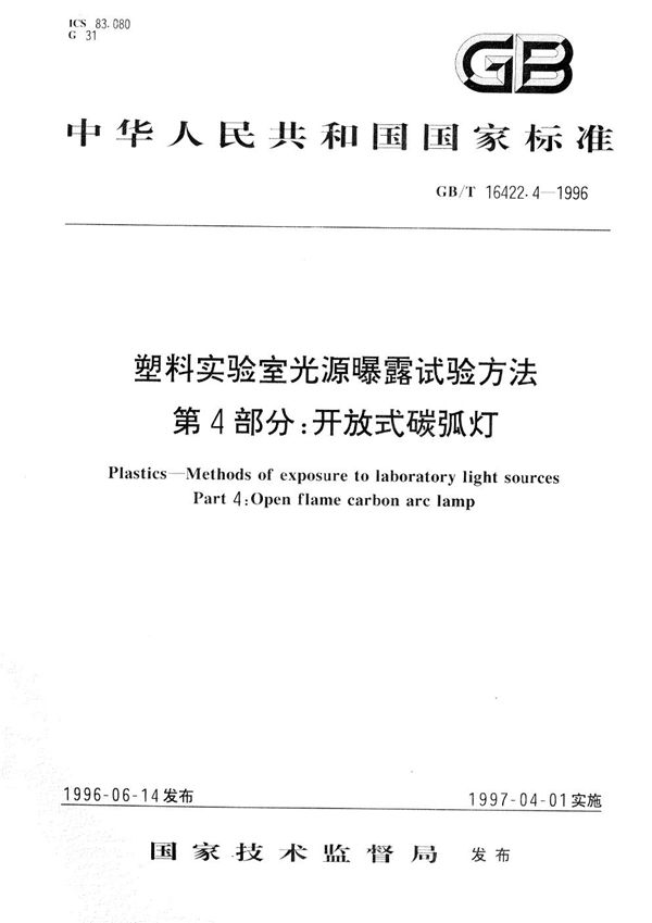 塑料实验室光源曝露试验方法  第4部分:开放式碳弧灯 (GB/T 16422.4-1996)