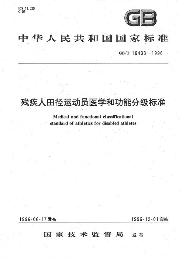 残疾人田径运动员医学和功能分级标准 (GB/T 16433-1996)