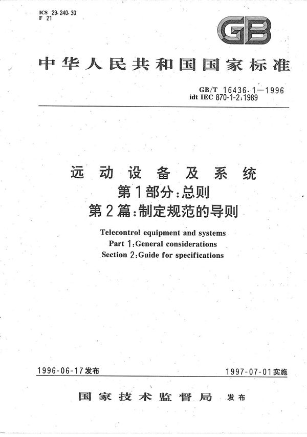 远动设备及系统  第1部分:总则  第2篇:制定规范的导则 (GB/T 16436.1-1996)