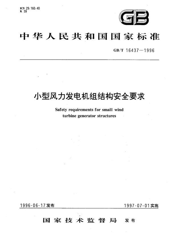 小型风力发电机组结构安全要求 (GB/T 16437-1996)