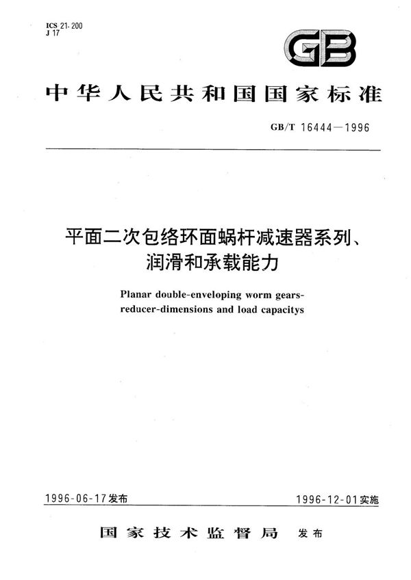 平面二次包络环面蜗杆减速器系列、润滑和承载能力 (GB/T 16444-1996)