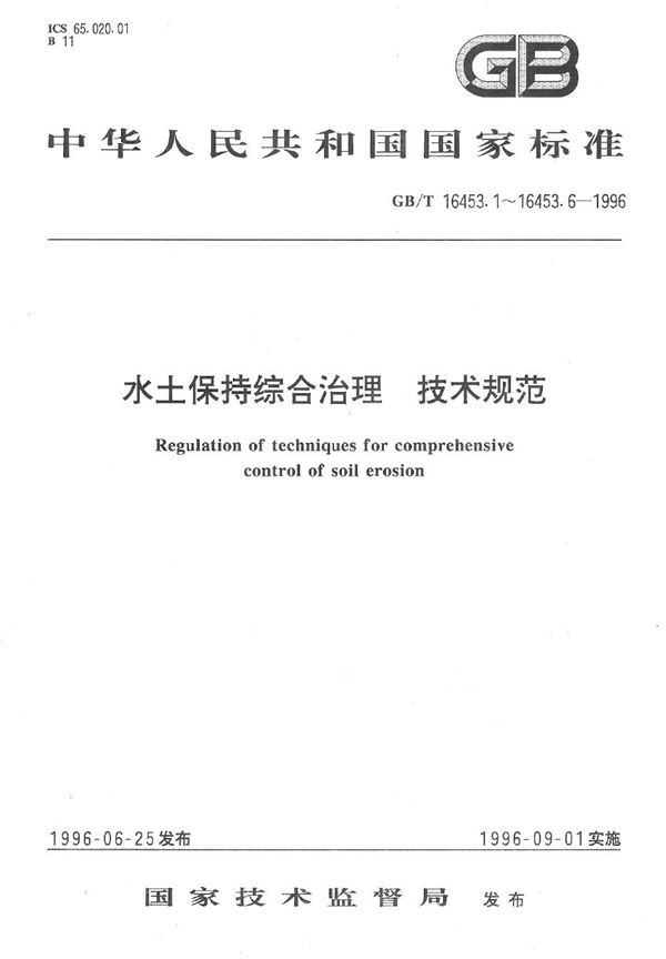 水土保持综合治理  技术规范  沟壑治理技术 (GB/T 16453.3-1996)