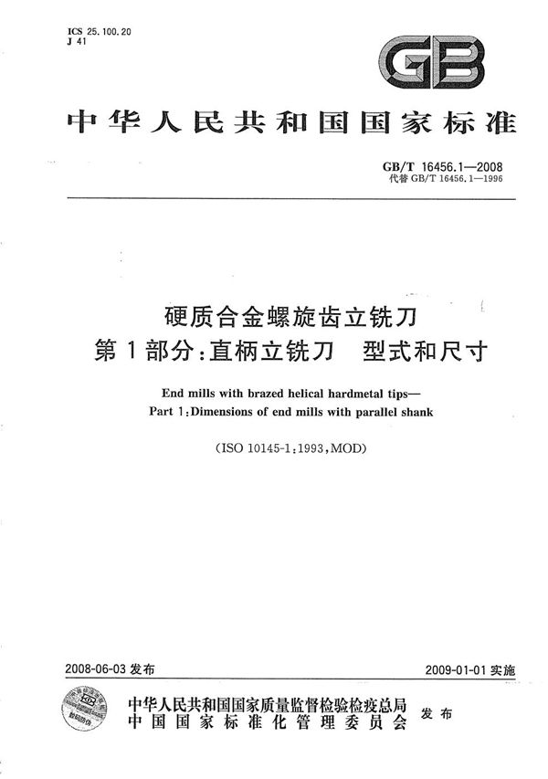 GB/T 16456.1-2008 硬质合金螺旋齿立铣刀 第1部分 直柄立铣刀 型式和尺寸