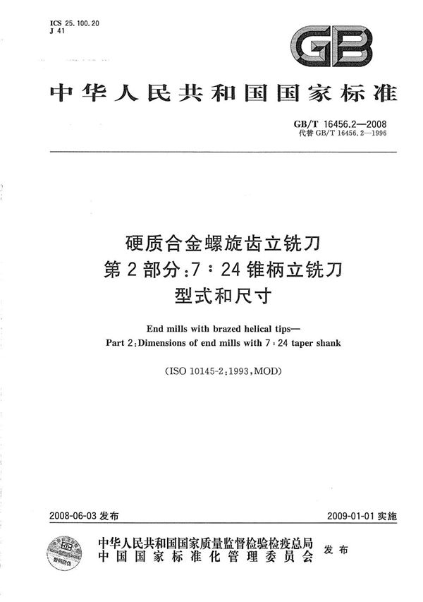 硬质合金螺旋齿立铣刀  第2部分：7:24 锥柄立铣刀  型式和尺寸 (GB/T 16456.2-2008)