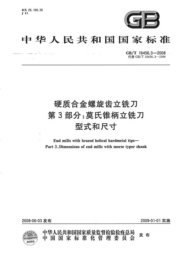 硬质合金螺旋齿立铣刀  第3部分：莫氏锥柄立铣刀 型式和尺寸 (GB/T 16456.3-2008)