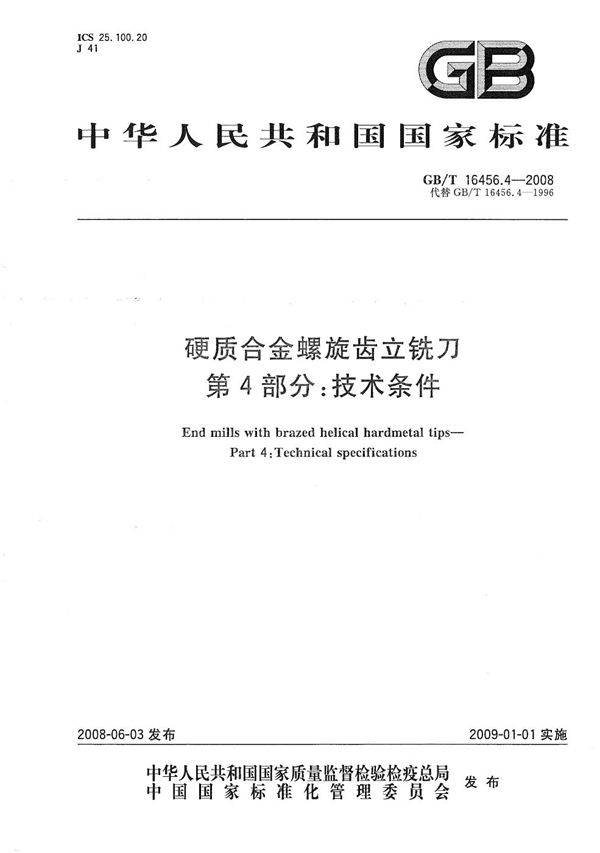 硬质合金螺旋齿立铣刀  第4部分：技术条件 (GB/T 16456.4-2008)