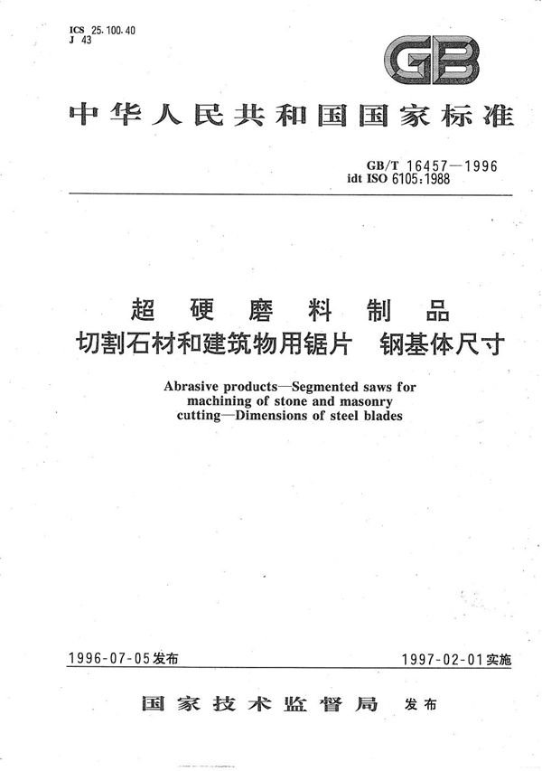 超硬磨料制品  切割石材和建筑物用锯片  钢基体尺寸 (GB/T 16457-1996)