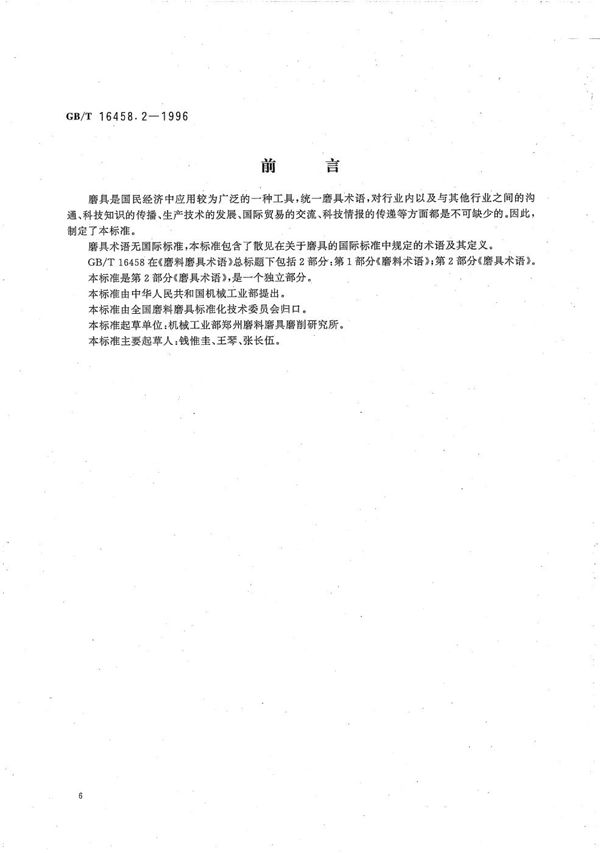 磨料磨具术语  第2部分:磨具术语 (GB/T 16458.2-1996)