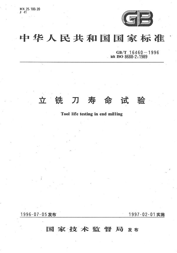 立铣刀寿命试验 (GB/T 16460-1996)