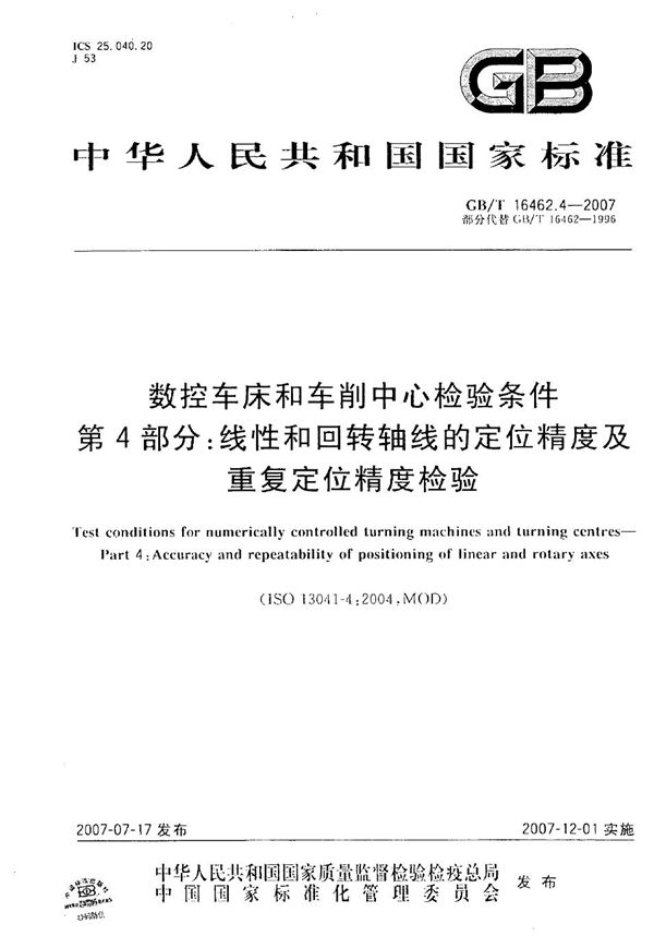 数控车床和车削中心检验条件  第4部分：线性和回转轴线的定位精度及重复定位精度检验 (GB/T 16462.4-2007)