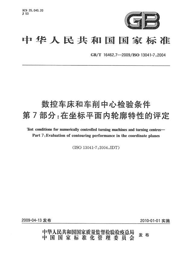 数控车床和车削中心检验条件  第7部分：在坐标平面内轮廓特性的评定 (GB/T 16462.7-2009)