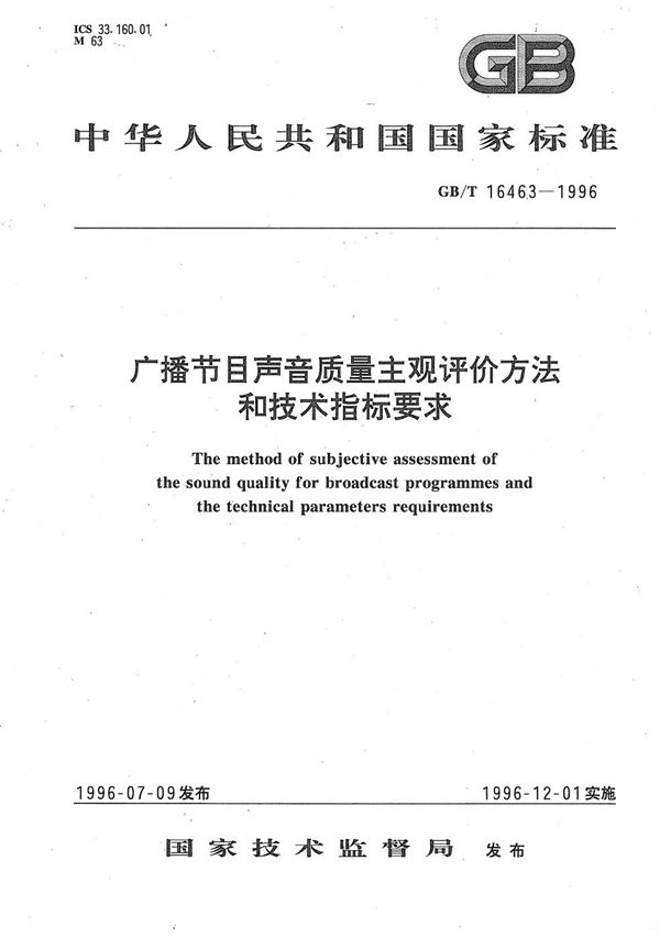 广播节目声音质量主观评价方法和技术指标要求 (GB/T 16463-1996)