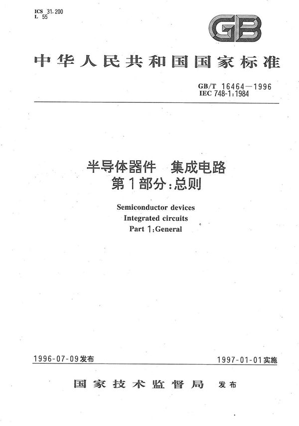 半导体器件  集成电路  第1部分:总则 (GB/T 16464-1996)