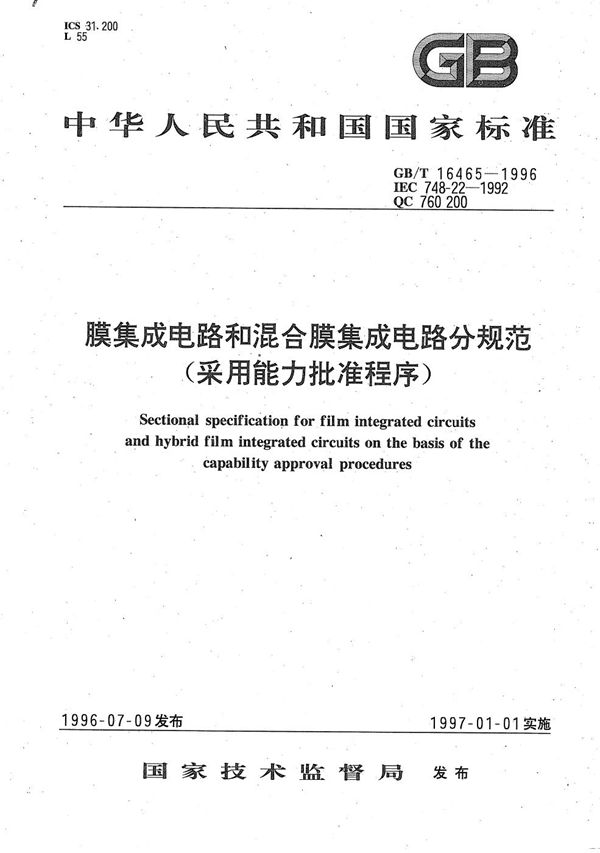 膜集成电路和混合膜集成电路分规范(采用能力批准程序) (GB/T 16465-1996)