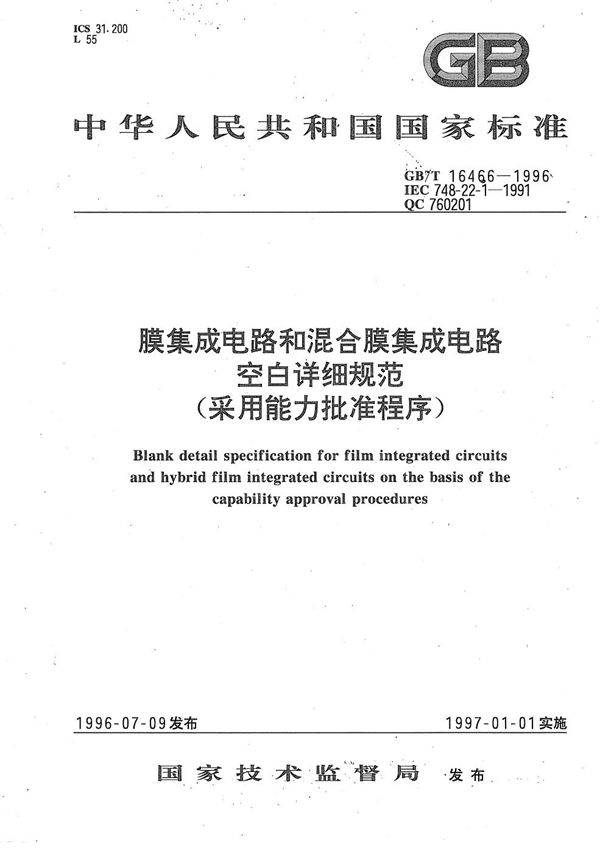 膜集成电路和混合膜集成电路空白详细规范(采用能力批准程序) (GB/T 16466-1996)