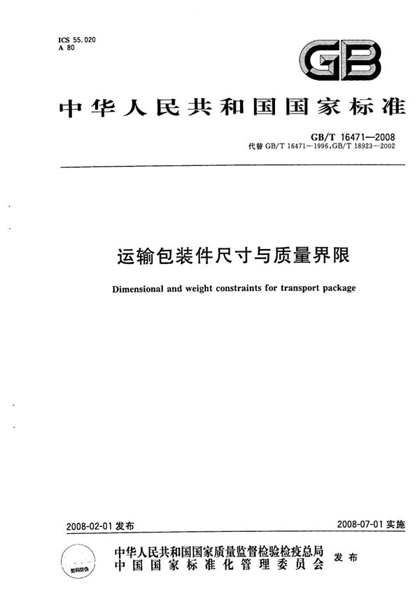 GBT 16471-2008 运输包装件尺寸与质量界限