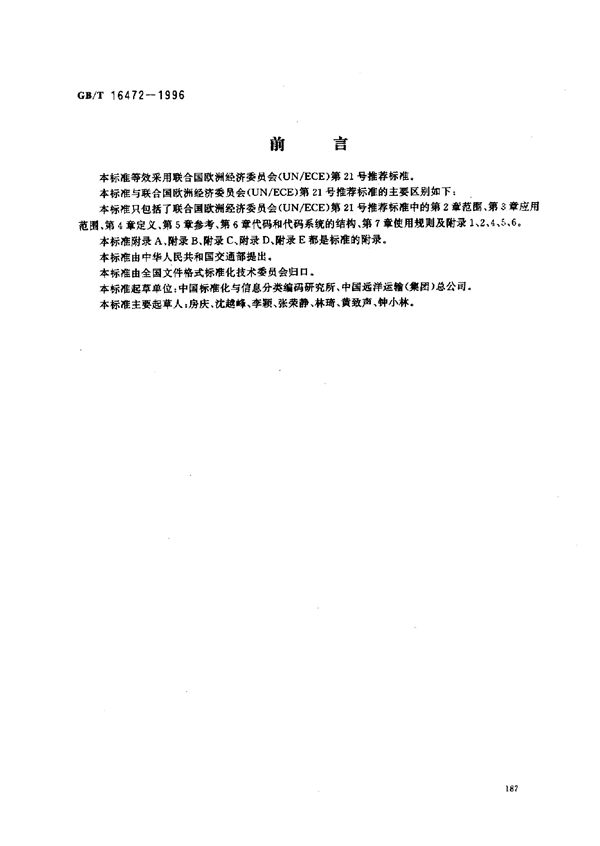 货物类型、包装类型和包装材料类型代码 (GB/T 16472-1996)