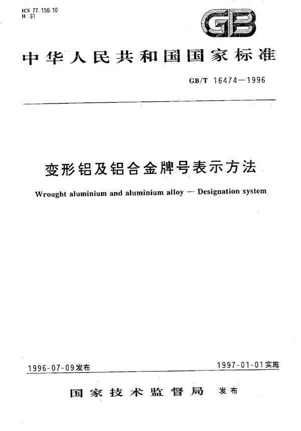 变形铝及铝合金牌号表示方法 (GB/T 16474-1996)