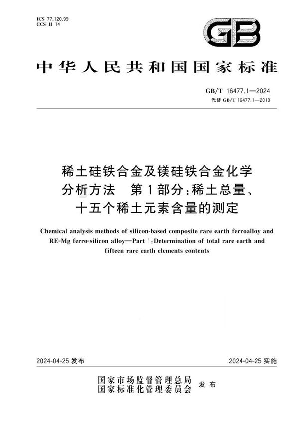 稀土硅铁合金及镁硅铁合金化学分析方法  第1部分：稀土总量、十五个稀土元素含量的测定 (GB/T 16477.1-2024)