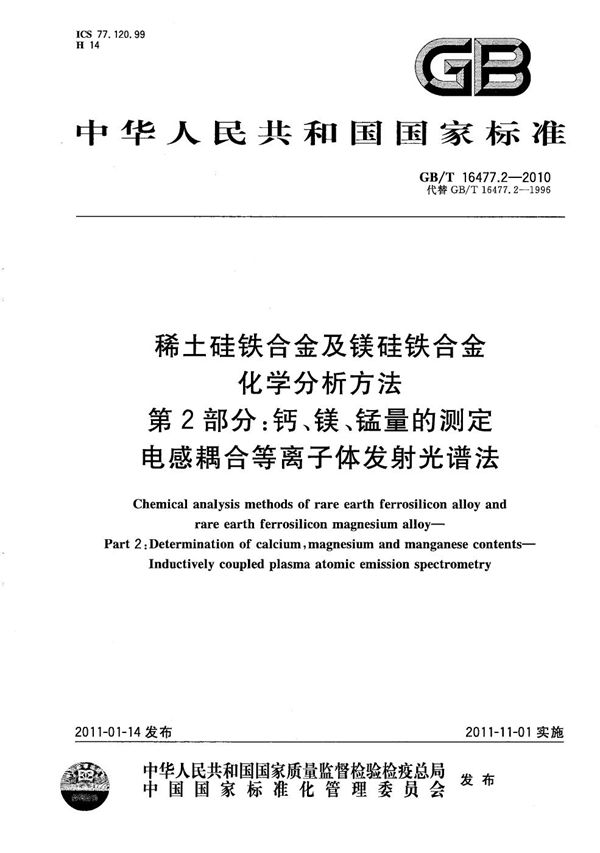 稀土硅铁合金及镁硅铁合金化学分析方法  第2部分：钙、镁、锰量的测定  电感耦合等离子体发射光谱法 (GB/T 16477.2-2010)