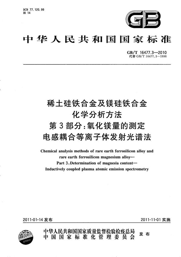 稀土硅铁合金及镁硅铁合金化学分析方法  第3部分：氧化镁含量的测定  电感耦合等离子体发射光谱法 (GB/T 16477.3-2010)