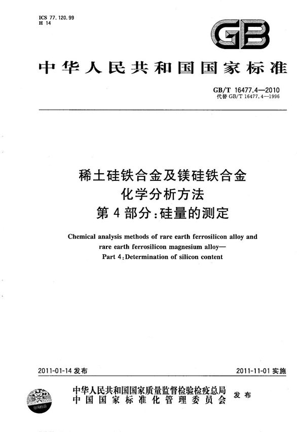 稀土硅铁合金及镁硅铁合金化学分析方法  第4部分：硅量的测定 (GB/T 16477.4-2010)