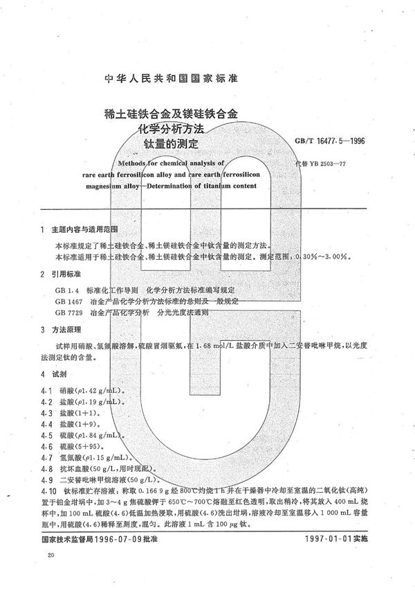 稀土硅铁合金及镁硅铁合金化学分析方法  钛量的测定 (GB/T 16477.5-1996)