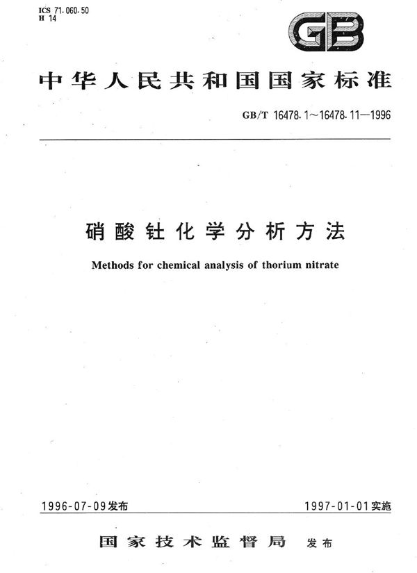 硝酸钍化学分析方法  稀土总量的测定 (GB/T 16478.10-1996)