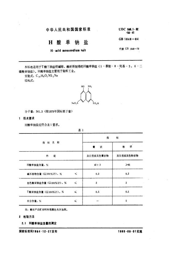 H-酸单钠盐 (GB/T 1648-1984)