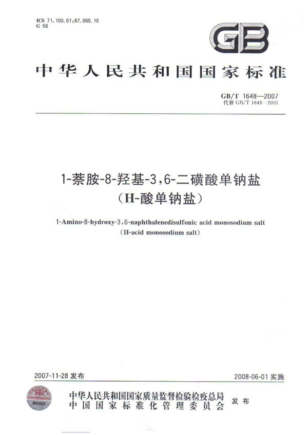 GBT 1648-2007 1-萘胺-8-羟基-3，6-二磺酸单钠盐(H酸单钠盐)