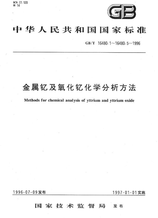 金属钇及氧化钇化学分析方法  氧化镧、氧化铈、氧化镨、氧化钕、氧化钐、氧化铕、氧化钆、氧化铽、氧化镝、氧化钬、氧化铒、氧化铥、氧化镱和氧化镥量的测定 (GB/T 16480.1-1996)