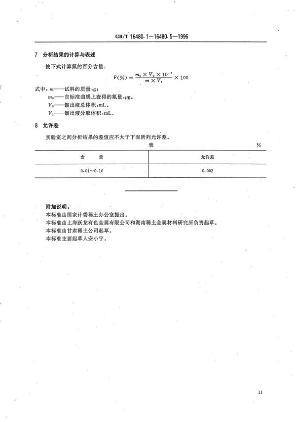 金属钇及氧化钇化学分析方法  氟量的测定 (GB/T 16480.3-1996)