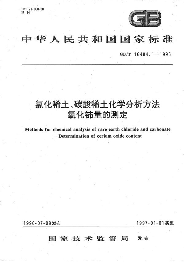 氯化稀土、碳酸稀土化学分析方法  氧化铈量的测定 (GB/T 16484.1-1996)