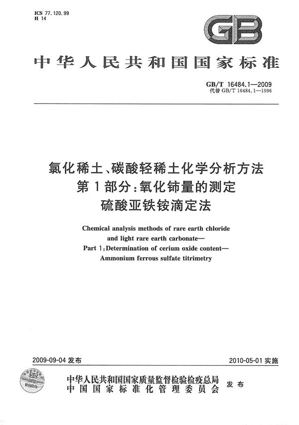 氯化稀土、碳酸轻稀土化学分析方法  第1部分：氧化铈量的测定  硫酸亚铁铵滴定法 (GB/T 16484.1-2009)