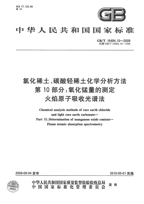 氯化稀土、碳酸轻稀土化学分析方法  第10部分：氧化锰量的测定  火焰原子吸收光谱法 (GB/T 16484.10-2009)