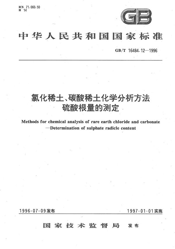 氯化稀土、碳酸稀土化学分析方法  硫酸根量的测定 (GB/T 16484.12-1996)