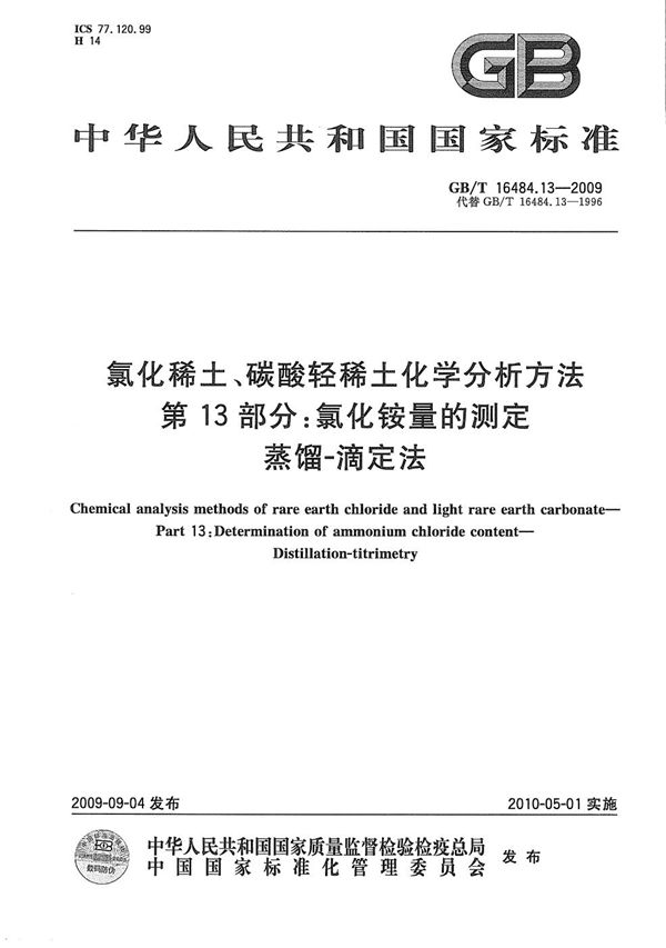 氯化稀土、碳酸轻稀土化学分析方法  第13部分：氯化铵量的测定  蒸馏-滴定法 (GB/T 16484.13-2009)